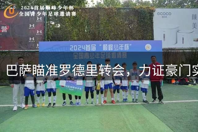 巴萨瞄准罗德里转会，力证豪门实力回归